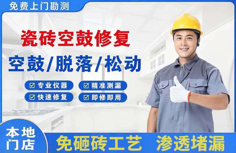 阜沙瓷砖空鼓修复