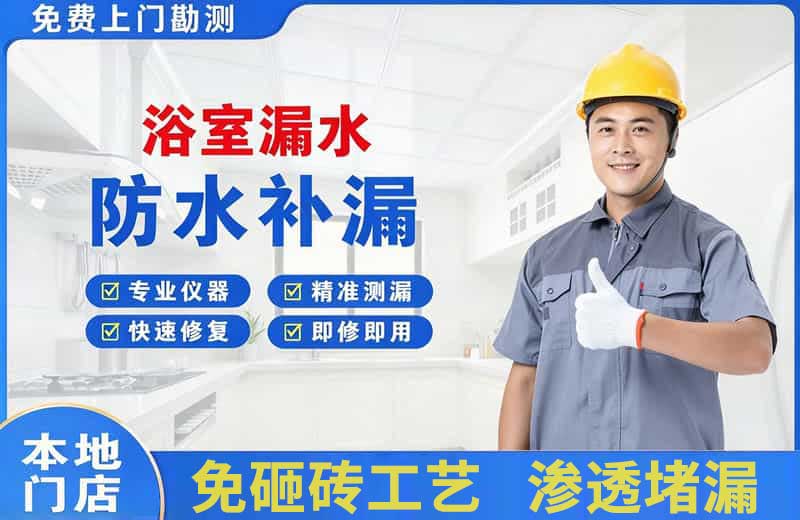 阜沙浴室漏水维修
