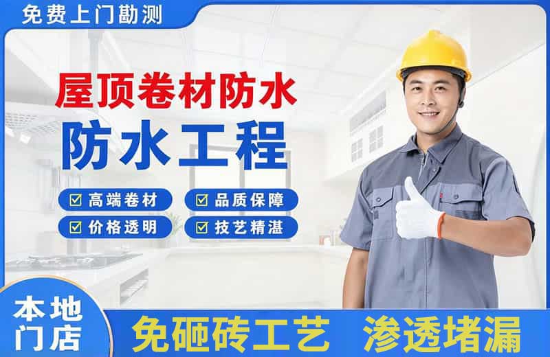 阜沙屋顶卷材防水