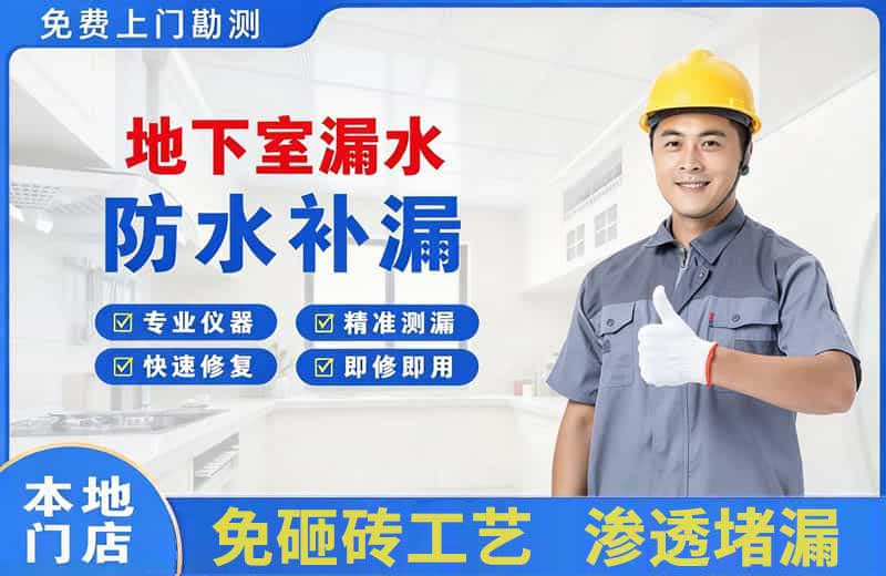 阜沙地下室漏水维修
