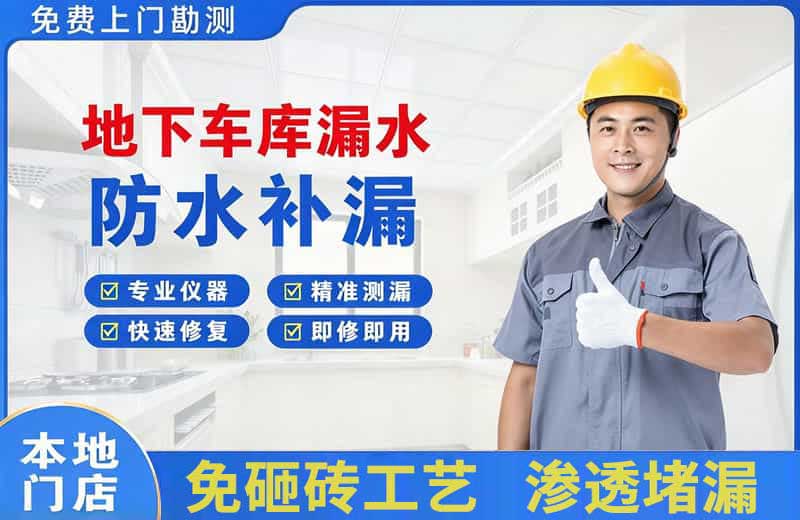 阜沙地下车库漏水维修