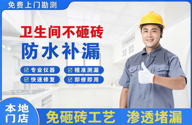 阜沙卫生间不砸砖修补漏水